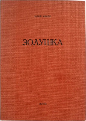 Иваск Ю.П. Золушка. Нью-Йорк: Издание журнала «Мосты», 1970.